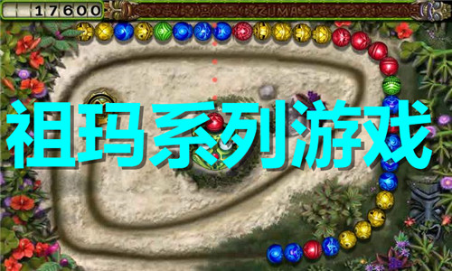 祖玛系列游戏大全