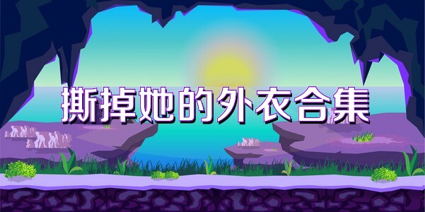 撕掉她的外衣合集