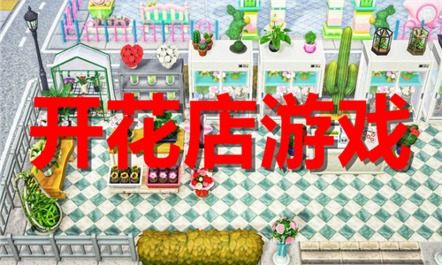 开花店游戏大全