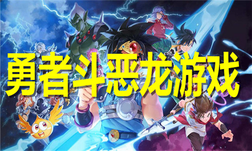 勇者斗恶龙游戏大全