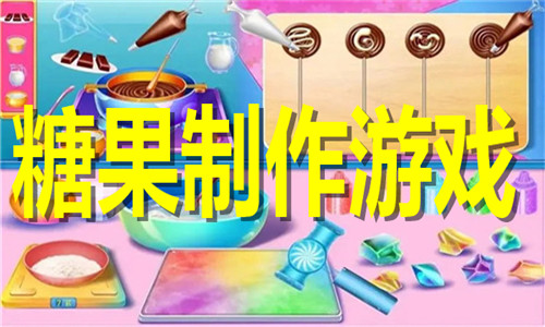 糖果制作游戏大全
