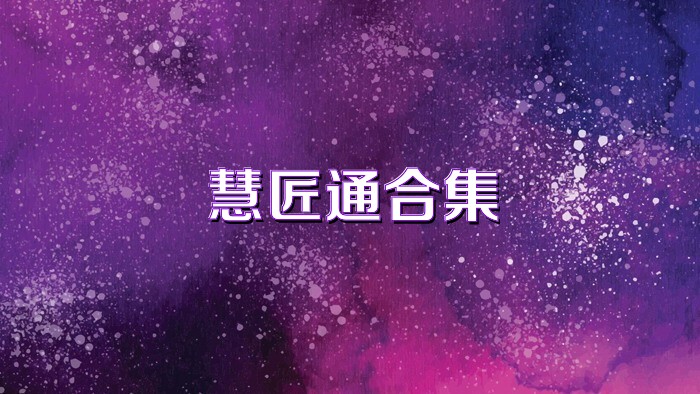 慧匠通合集