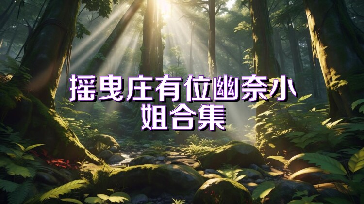 摇曳庄有位幽奈小姐合集