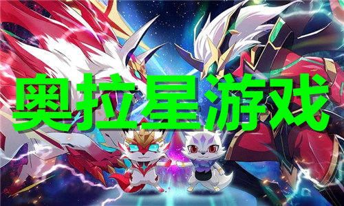 奥拉星游戏大全