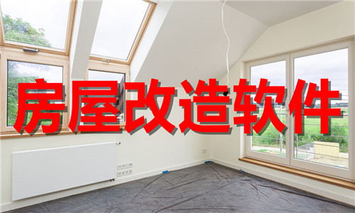 房屋改造软件大全