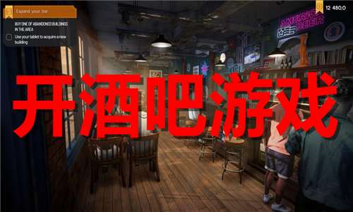 开酒吧游戏大全