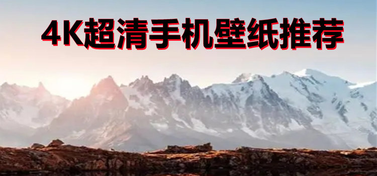 4K超清手机壁纸