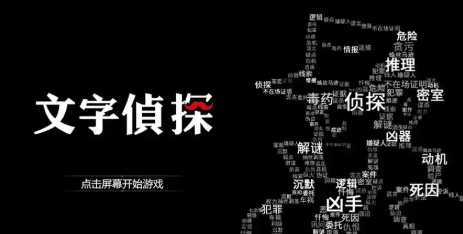 推理文字类游戏