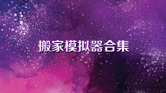 搬家模拟器合集