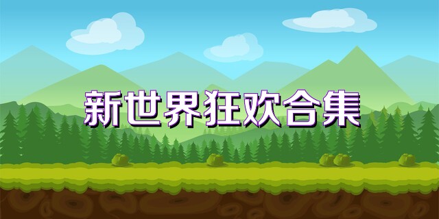 新世界狂欢合集
