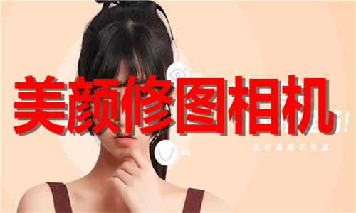 美颜修图相机软件大全