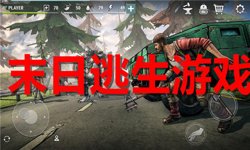 末日逃生游戏大全