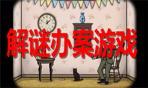 解谜办案游戏大全
