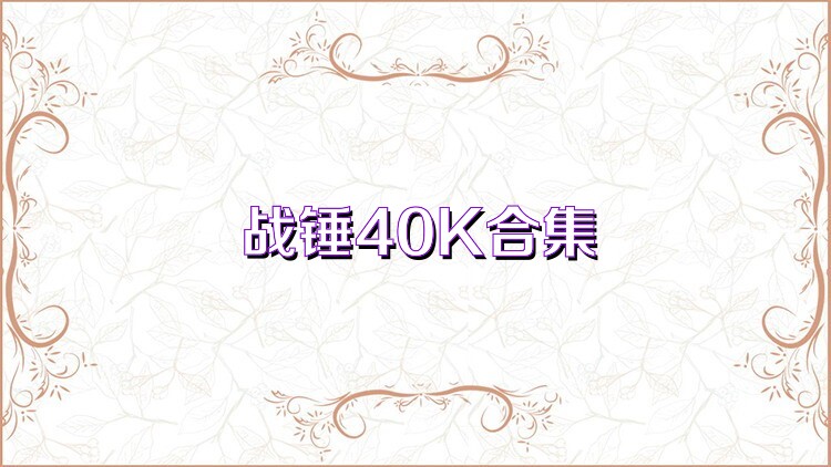 战锤40K合集