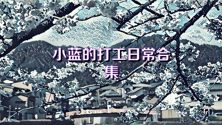 小蓝的打工日常合集