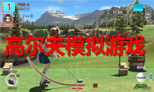 高尔夫模拟游戏大全