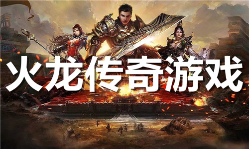 火龙传奇游戏大全