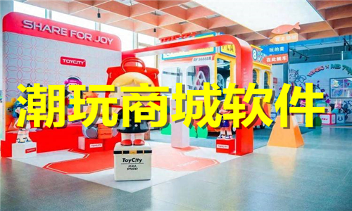 潮玩商城软件大全