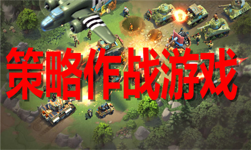 策略作战游戏大全