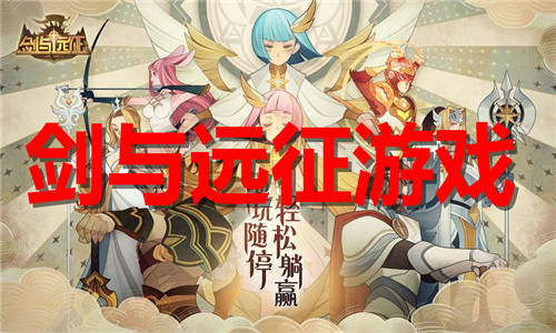 剑与远征游戏大全