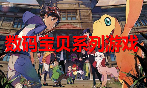 数码宝贝系列游戏大全