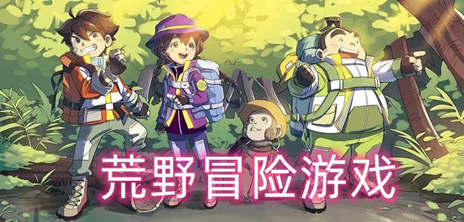 荒野冒险游戏