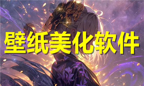 壁纸美化软件大全