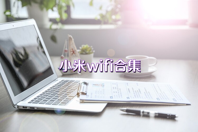 小米wifi合集