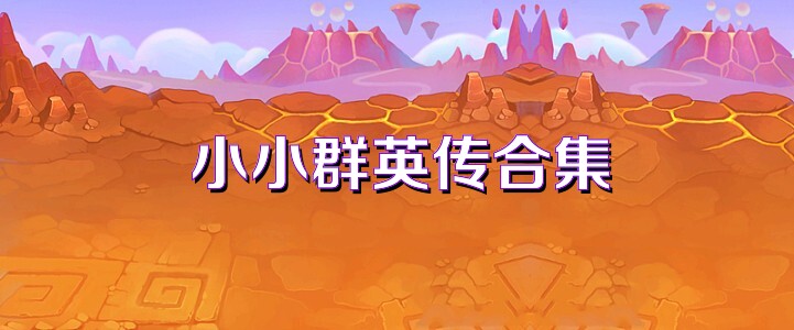 小小群英传合集