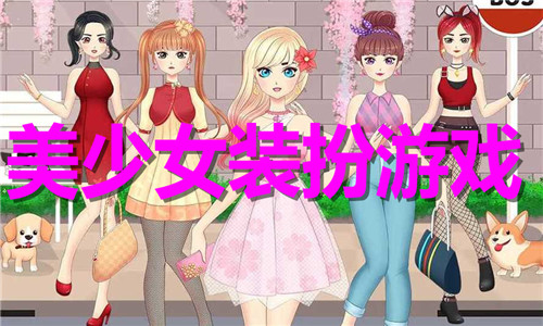 美少女装扮游戏大全
