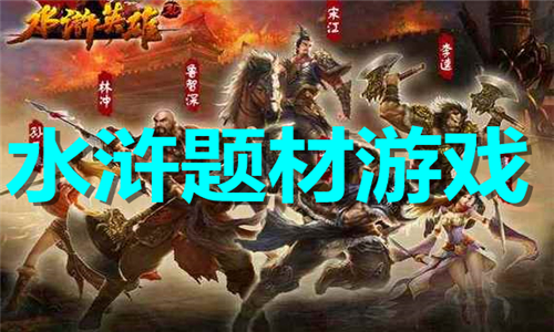 水浒题材游戏大全