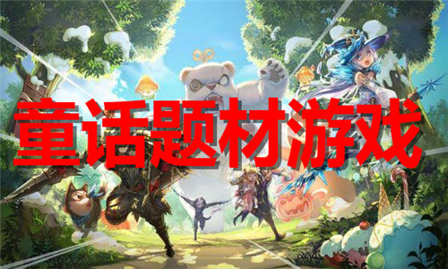 童话题材游戏大全