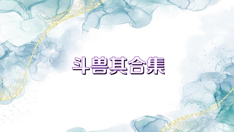 斗兽棋合集