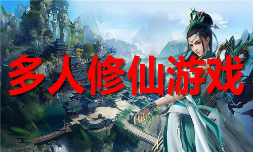 多人修仙游戏大全
