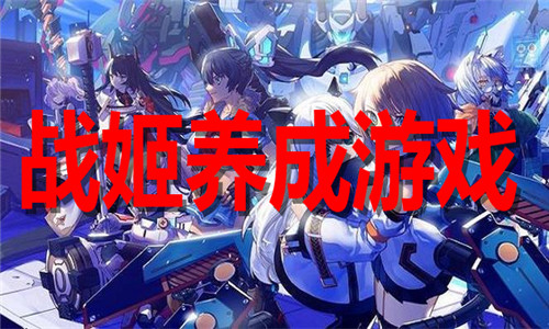 战姬养成游戏大全