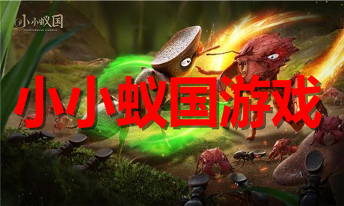 小小蚁国游戏大全