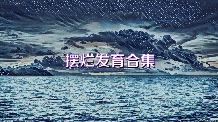 摆烂发育合集