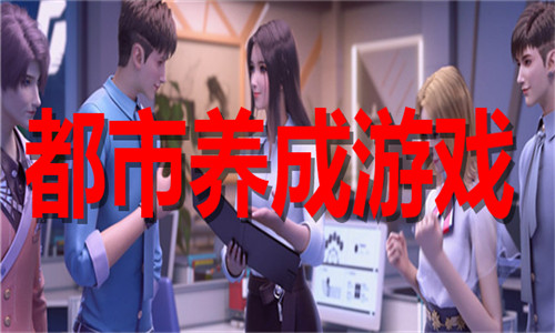 都市养成游戏大全