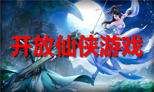 开放仙侠游戏大全