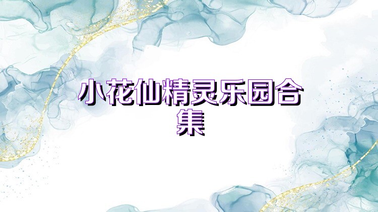 小花仙精灵乐园合集