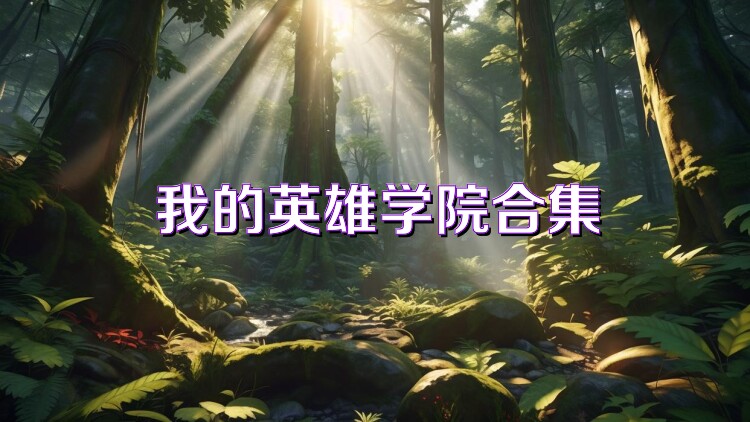 我的英雄学院合集