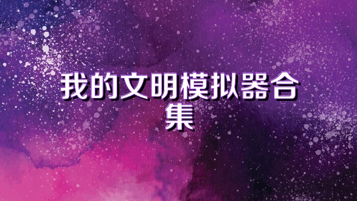 我的文明模拟器合集