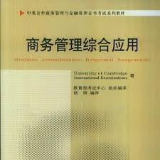 商务管理综合应用