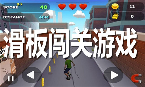 滑板闯关游戏大全