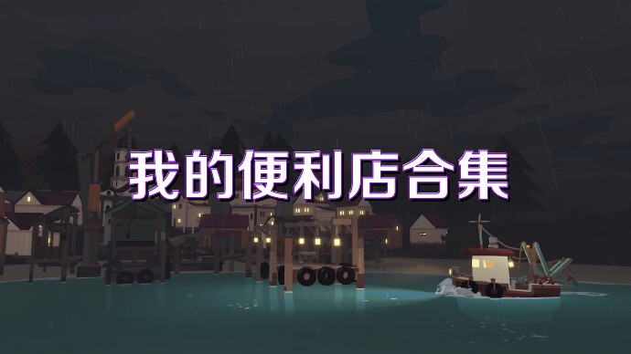 我的便利店合集