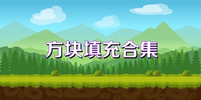 方块填充合集
