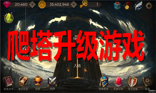 爬塔升级游戏大全
