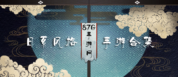 日系风格手游大全