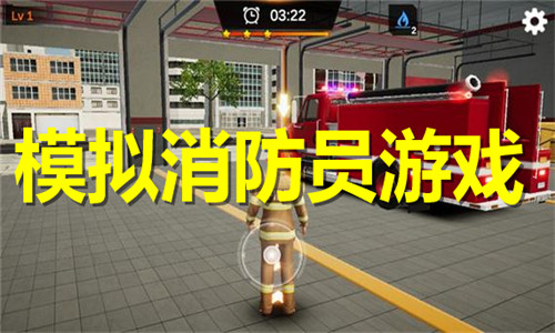模拟消防员游戏大全