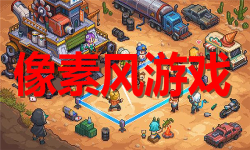 像素风游戏大全